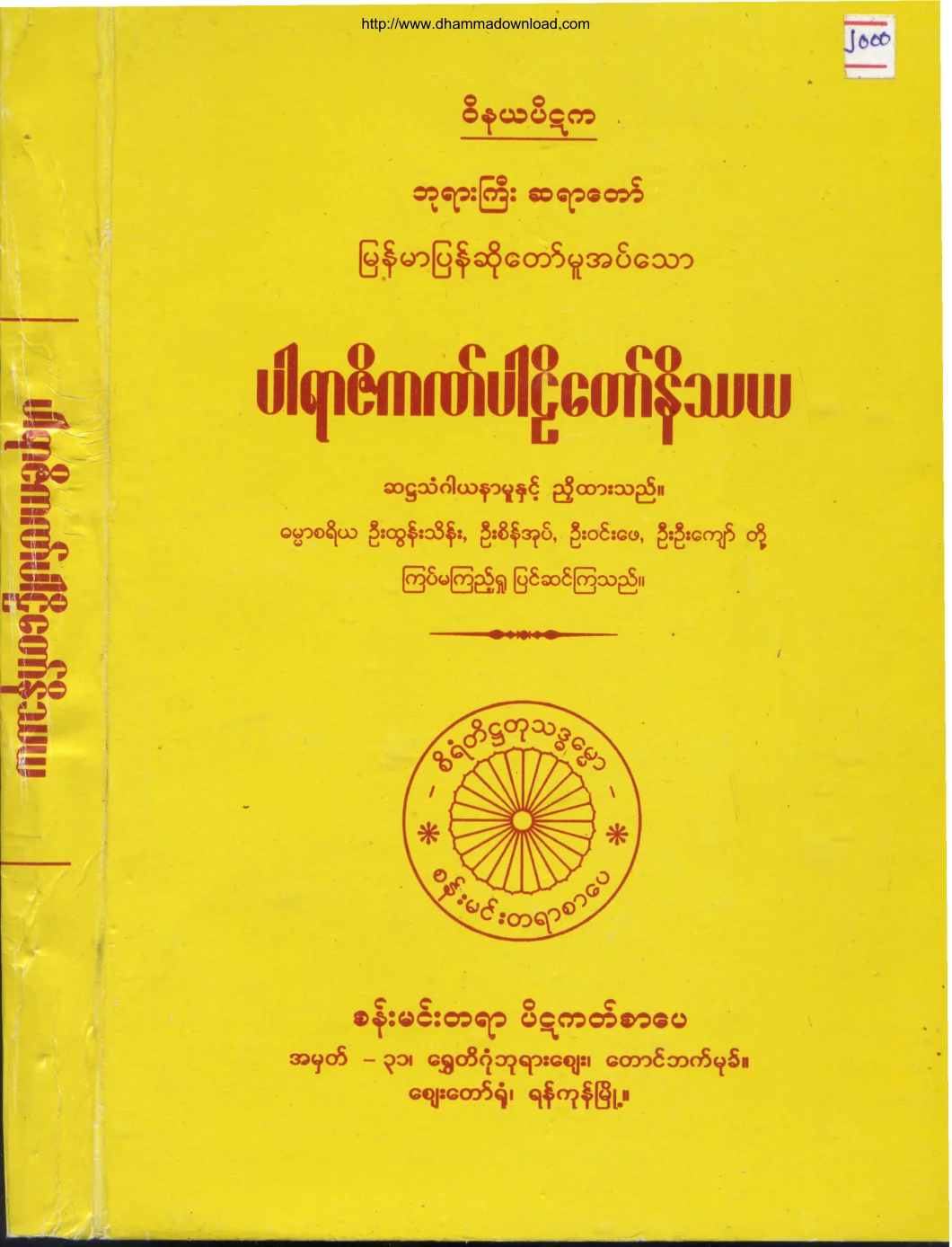 (၁) ၁။ ပါရာဇိကဏ္ ပါဠိေတာ္နိႆယ (ဘုုရားႀကီးမူ).pdf